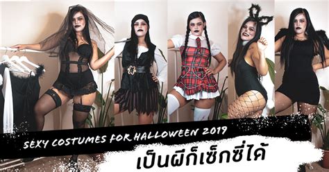 5 Sexy Costumes For Halloween 2019 เป็นผีก็เซ็กซี่ได้