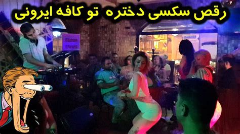 رقص سکسی دختره ایرانی در کافه ایرانی Youtube