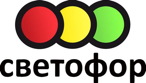 Логотип Светофор / Магазины / TopLogos.ru