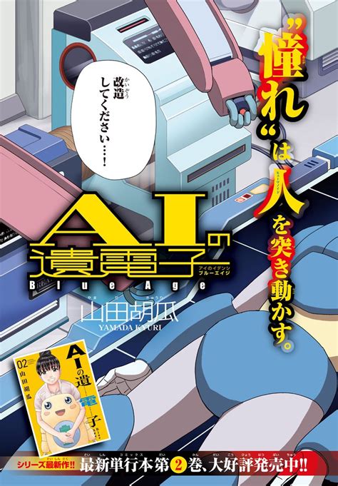 AIの遺電子は本日発売の別冊少年チャンピオンからロックマン風のアクションSF漫画にリニューアルします嘘です 山田胡瓜AIの遺電子