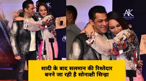 बॉलीवुड की जानी मानी अभिनेत्री सोनाक्षी सिंहा शादी कर बनने जा रही है सलमान खान के परिवार का हिस्सा