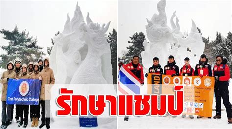 เด็กไทยสุดเจ๋ง รักษาแชมป์ที่1-ที่2 แกะสลักหิมะ ณ เมืองฮาร์บิ้น ประเทศจีน