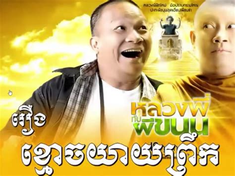 Thai Full Movie Speak Khmer Part 2 ខ្មោចយាយព្រឹក Kmoch Yeay Prerk Tube 4 Cambodia