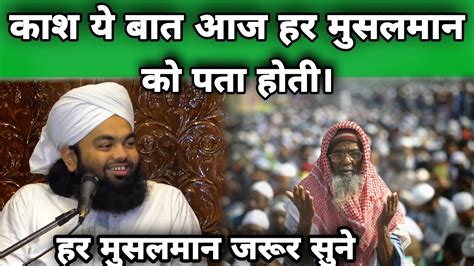 Kash Ye Baat Aaj Har Musalman Ko Pata Hoti Maulana Aminul Qadri Youtube