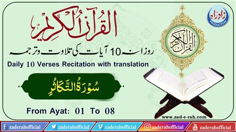 Quran Majeed 102 Surah Al Takasur Ayat 01 To 08 With Urdu Translation