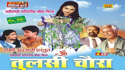 Tulsi Chaura तुलसी चौरा Superhit Chhattisgarhi Film Full Movie