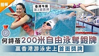 東京奧運｜何詩蓓200米自由泳奪銀牌 贏香港游泳史上首面獎牌 - 晴報 - 家庭 - 熱話 - D210728