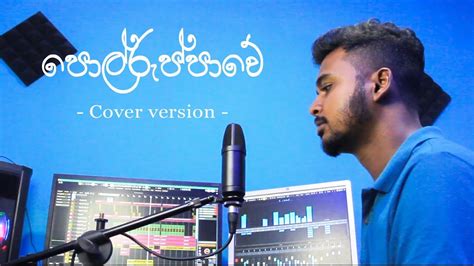 Polruppawe Cover Song පොල්රුප්පාවේ Avishka Dilshan Chandana