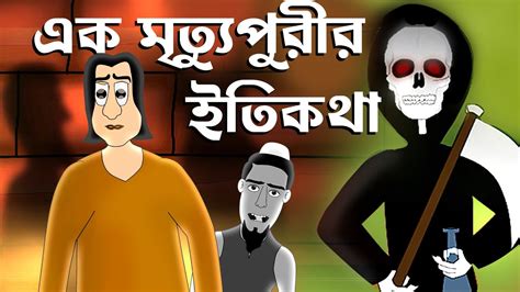 Ek Mritypurir Itikotha Bhuter Golpo Bangla Story Horror Ft Mr