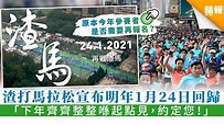 【渣馬2021】渣打馬拉松明年1月24日舉行 已為原本今年參賽者留位 - 晴報 - 時事 - 要聞 - D200513