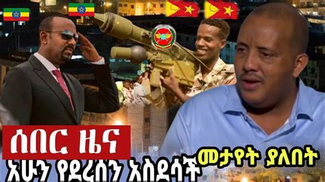 ሰበር ዜና Ethiopian News Ethiopia News Special News Youtube