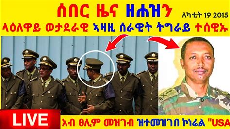 አብ ፀሊም መዝገብ ዝተመዝገበ ኮነሬል አሜሪካ ላዕለዋይ ወታደራዊ ኣዛዚ ሰራዊት ትግራይ ተሰዊኡ