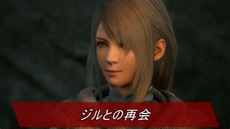 🎞【ff16】 ジルとの再会ファイナルファンタジー16 Ff16情報局