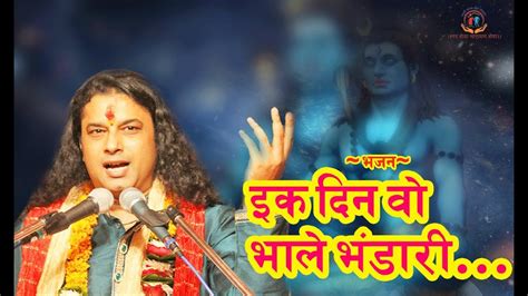 Mahadev Bhajan Ik Din Wo Bhole Bhandari Banke Braj Ki Naari Shri Manushri Ji Maharaj YouTube