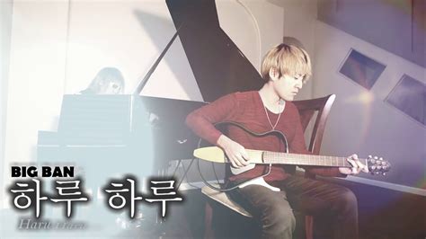 Bigbang Haru Haru 하루하루 Piano Guitar Cover Youtube