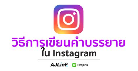 วิธีการเขียนคำบรรยายใน Instagram - AjLink