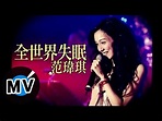 范瑋琪 Christine Fan - 全世界失眠 (官方版MV) - YouTube