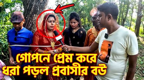 প্রবাসীর বউয়ের সাথে পরকিয়া করে হাতে নাতে ধরা খেল ভিডিও না দেখলে