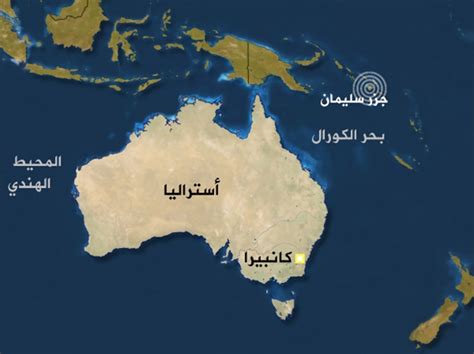 زلزال عنيف يضرب جزر سليمان بالمحيط الهادي أخبار دولي الجزيرة نت