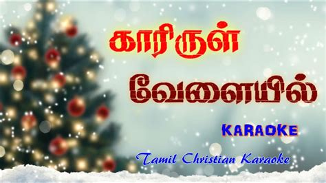 காரிருள் வேளையில் Karaoke Kaarirul Velayil Kadunkulir Karaoke Tamil