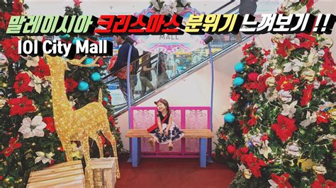 We are real fans of this store. 말레이시아 크리스마스 IOI city mall - 한여름의 크리스마스 - YouTube