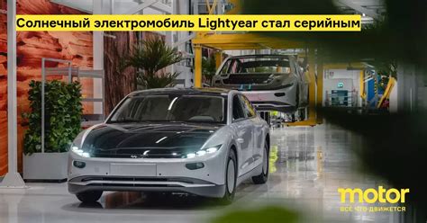 Солнечный электромобиль Lightyear стал серийным — Motor