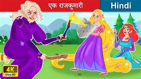 रपंजल एक राजकुमारी 👸 Rapunzel Princess In Hindi Bedtime Story In