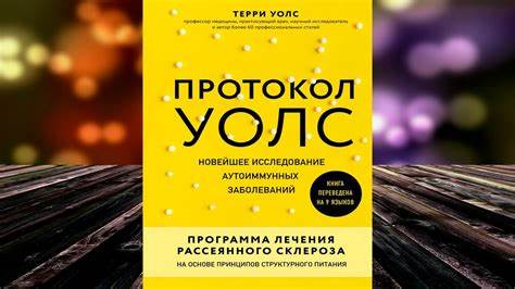 Протокол Уолс. Новейшее исследование аутоиммунных заболеваний (Терри Картинка - Протокол Уолс. Новейшее исследование аутоиммунных заболеваний (Терри