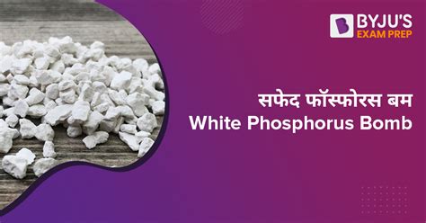 सफेद फॉस्फोरस बम उपयोग रिकॉर्ड संबंधित चिंताएँ White Phosphorus