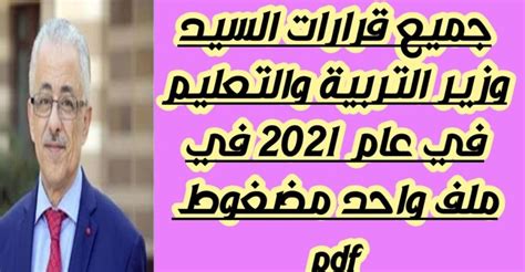 جميع قرارات وزير التربية والتعليم في عام 2021 في ملف واحد مضغوط Pdf