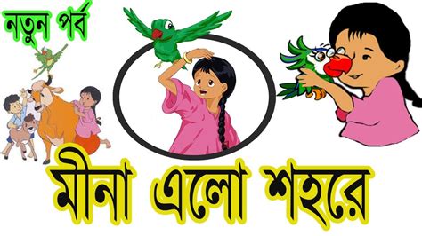 মীনা ৭ মীনা এলো শহরে Bangla Meena Cartoon New Episode Mina Elo