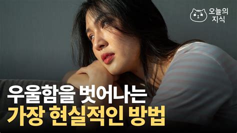 삶이 우울하다면 이 영상을 보세요 우울에서 빠져나오는 현실적인 방법 4가지 인생을 숙제처럼 살지 않기로 했다 웃따 youtube