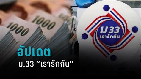 ม33 เรารักกัน ใช้ยังไง เช็คได้เลย ทั้งนี่สำหรับเงินที่จะได้รับทั้งหมด 4,000 บาท นั้นจะได้รับเป็นรอบๆ ทั้งหมด 4 รอบ อัปเดตตรวจสอบสิทธิ์ "ม33เรารักกัน" รีบยืนยันตัวตน รับงวดแรก 22 มี.ค. ย้ำ 6 ข้อมูลต้องใช้ทบทวน ...
