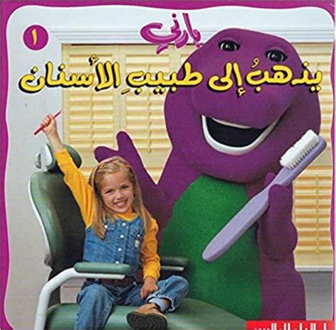 Barney 01 Barney Goes To The Dentist بارني يذهب الى طبيب الأسنان