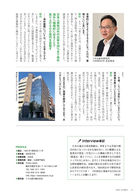 りそなーれ7月号に野村社長のインタビュー記事が掲載されました 旭商工社