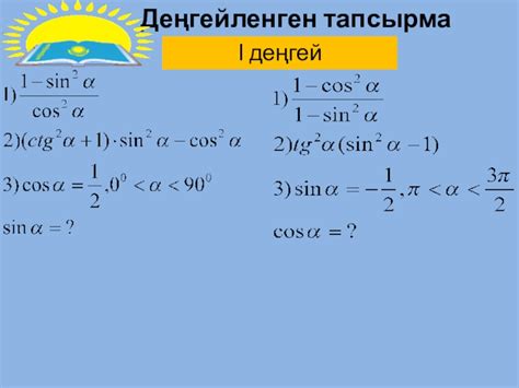 Презентация Негізгі тригонометриялық тепе-теңдіктер (9-сынып) доклад ...
