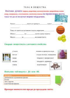 Тела и вещества Language Bulgarian Grade level 3 клас School subject