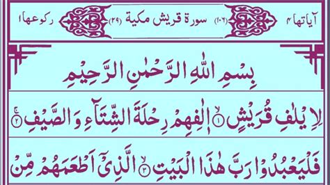 Surah Quraish 💓full With Arabic Text 106th Chepter Youtube