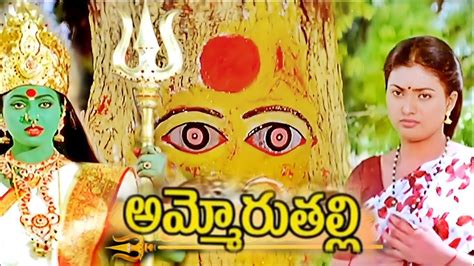 Ammoru Thalli Telugu Full Movie Hd Youtube