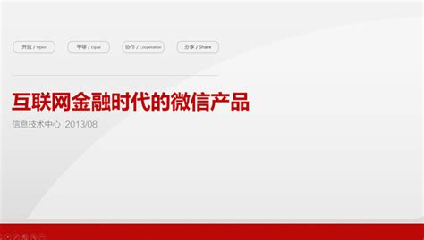 互联网金融时代的微信产品运营报告ppt模板科技模板 51ppt模板网