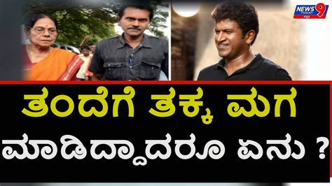 ತಂದೆಗೆ ತಕ್ಕ ಮಗ ಮಾಡಿದ್ದಾದರೂ ಏನು News9 Today Kannada Youtube