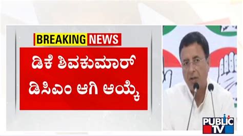 Dk Shivakumar Elected As Deputy Chief Minister Of Karnataka Public Tv Youtube