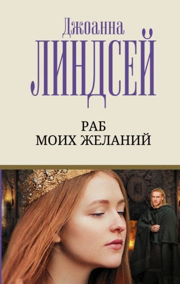 Книга Раб моих желаний Джоанна Линдсей Купить книгу читать