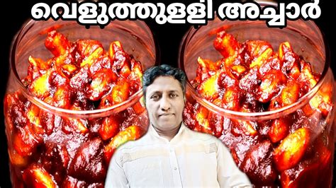 Culinery and other values : Garlic Pickle Recipe || Veluthulli Achar Malayalam - YouTube