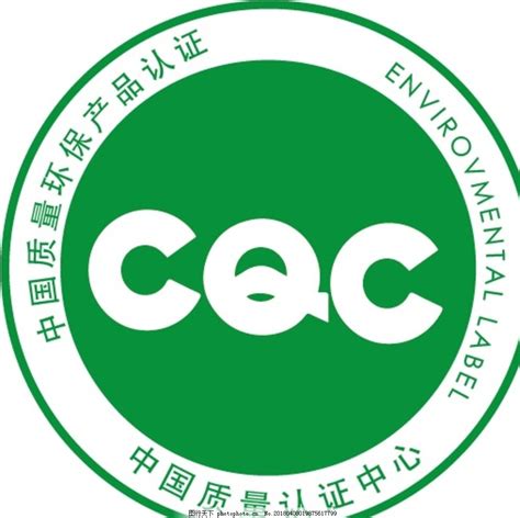 中国质量cqc认证标志图片公共标识标志标志图标 图行天下素材网