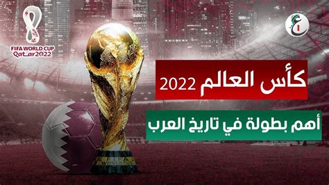 بدء العد العكسي لانطلاق مونديال كأس العالم قطر 2022 أهم بطولة في تاريخ العرب youtube