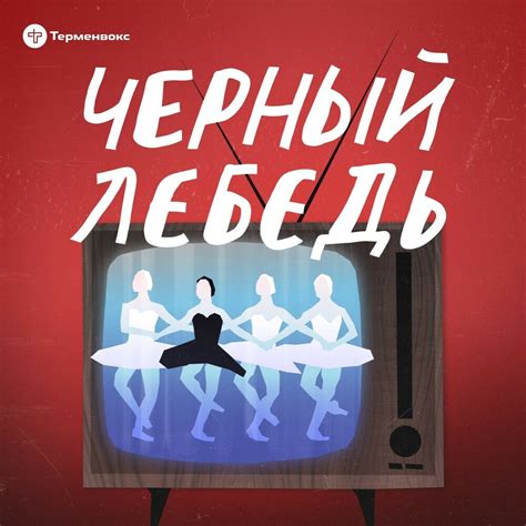 Подкаст Черный лебедь Слушать все выпуски онлайн бесплатно на Яндекс Музыке