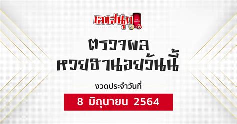 ผลการออกรางวัลสลากกินแบ่งรัฐบาล งวดวันที่ 16 มิถุนายน 2564. ตรวจหวยฮานอย วันที่ 8/06/64 อัปเดตผลหวยฮานอย ได้ที่นี่ ...