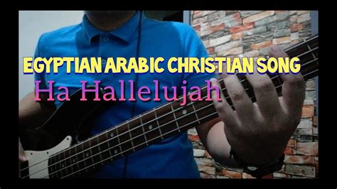 Egyptian Arabic Christian Song Ha Hallelujah Youtube
