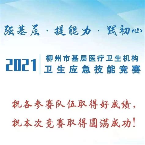 预告 柳州市2021年基层医疗卫生机构卫生应急技能竞赛即将开赛！